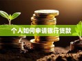 个人如何申请银行贷款