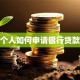 个人如何申请银行贷款