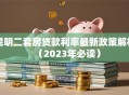 昆明二套房贷款利率最新政策解析（2023年必读）