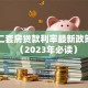 昆明二套房贷款利率最新政策解析（2023年必读）