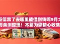 征信黑了去哪里能借到钱呢9月大哥亲测整理！本篇为您精心收集！