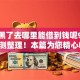 征信黑了去哪里能借到钱呢9月大哥亲测整理！本篇为您精心收集！