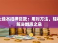 大绿本抵押贷款：用对方法，轻松解决燃眉之急