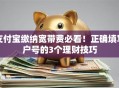 支付宝缴纳宽带费必看！正确填写户号的3个理财技巧