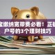 支付宝缴纳宽带费必看！正确填写户号的3个理财技巧