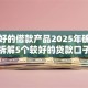 比较好的借款产品2025年确实可行！拆解5个较好的贷款口子很多