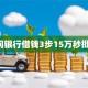 问银行借钱3步15万秒批！
