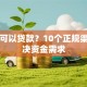 哪里可以贷款？10个正规渠道解决资金需求