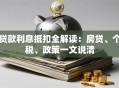 贷款利息抵扣全解读：房贷、个税、政策一文说清