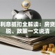贷款利息抵扣全解读：房贷、个税、政策一文说清