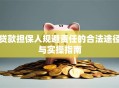 贷款担保人规避责任的合法途径与实操指南