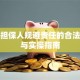 贷款担保人规避责任的合法途径与实操指南