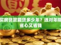 买房贷款能贷多少年？选对年限省心又省钱