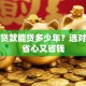 买房贷款能贷多少年？选对年限省心又省钱