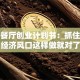 老年餐厅创业计划书：抓住银发经济风口这样做就对了