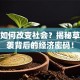 创业如何改变社会？揭秘草根逆袭背后的经济密码！