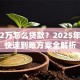急需2万怎么贷款？2025年低息快速到账方案全解析