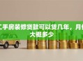 二手房装修贷款可以贷几年，月供大概多少