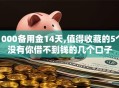 1000备用金14天,值得收藏的5个没有你借不到钱的几个口子