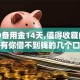 1000备用金14天,值得收藏的5个没有你借不到钱的几个口子