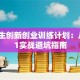 大学生创新创业训练计划：从0到1实战避坑指南