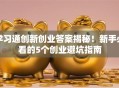 学习通创新创业答案揭秘！新手必看的5个创业避坑指南