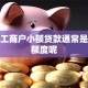 个体工商户小额贷款通常是多少额度呢