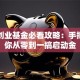 大学创业基金必看攻略：手把手教你从零到一搞启动金