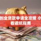 厦门创业贷款申请全攻略 小白必看避坑指南