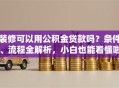 装修可以用公积金贷款吗？条件、流程全解析，小白也能看懂啦