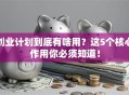 创业计划到底有啥用？这5个核心作用你必须知道！
