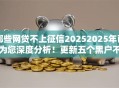 哪些网贷不上征信20252025年已为您深度分析!更新五个黑户不审核1000元一个月秒到账 哪些网贷不上征信20252025年已为您深度分析!更新五个黑户不审核1000元一个月秒到账
