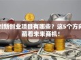 创新创业项目有哪些？这5个方向藏着未来商机！