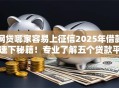 网贷哪家容易上征信2025年借款速下秘籍！专业了解五个贷款平台借钱容易上征信