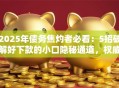 2025年债务焦灼者必看：5招破解好下款的小口隐秘通道，权威推荐秒下款！