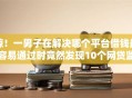 惊！一男子在解决哪个平台借钱最容易通过时竟然发现10个网贷监管平台，事后分享了出来