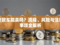 贷款车能卖吗？流程、风险与注意事项全解析