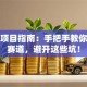 创业项目指南：手把手教你选对赛道，避开这些坑！