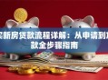 买新房贷款流程详解：从申请到放款全步骤指南