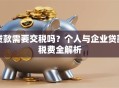 贷款需要交税吗？个人与企业贷款税费全解析