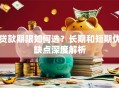 贷款期限如何选？长期和短期优缺点深度解析