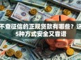不查征信的正规贷款有哪些？这5种方式安全又靠谱