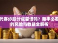代客炒股分成靠谱吗？新手必看的风险与收益全解析