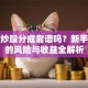 代客炒股分成靠谱吗？新手必看的风险与收益全解析