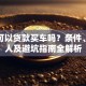学生可以贷款买车吗？条件、担保人及避坑指南全解析