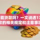 17岁能贷款吗？一文说透17岁贷款的相关规定和注意事项