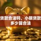 小额贷款合法吗，小额贷款利息多少算合法