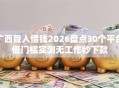 广西聋人借钱2026盘点30个平台低门槛实测无工作秒下款