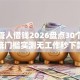 广西聋人借钱2026盘点30个平台低门槛实测无工作秒下款