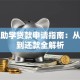大学助学贷款申请指南：从资格到还款全解析